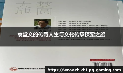 袁堂文的传奇人生与文化传承探索之旅