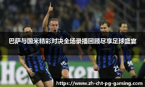 巴萨与国米精彩对决全场录播回顾尽享足球盛宴