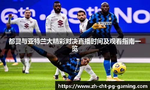 都灵与亚特兰大精彩对决直播时间及观看指南一览