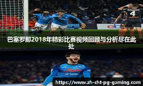 巴塞罗那2018年精彩比赛视频回顾与分析尽在此处