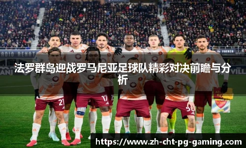 法罗群岛迎战罗马尼亚足球队精彩对决前瞻与分析